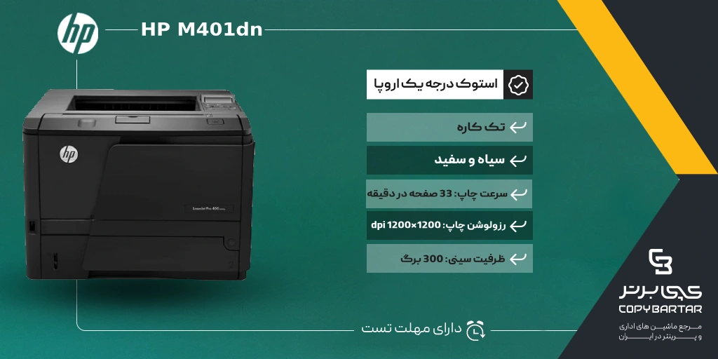 مشخصات پرینتر استوک HP M401dn