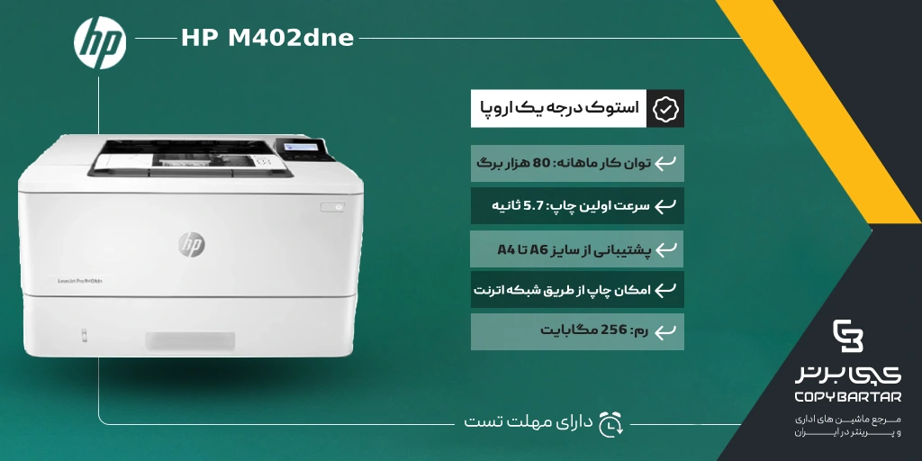 مشخصات فنی پرینتر استوک HP M402dne