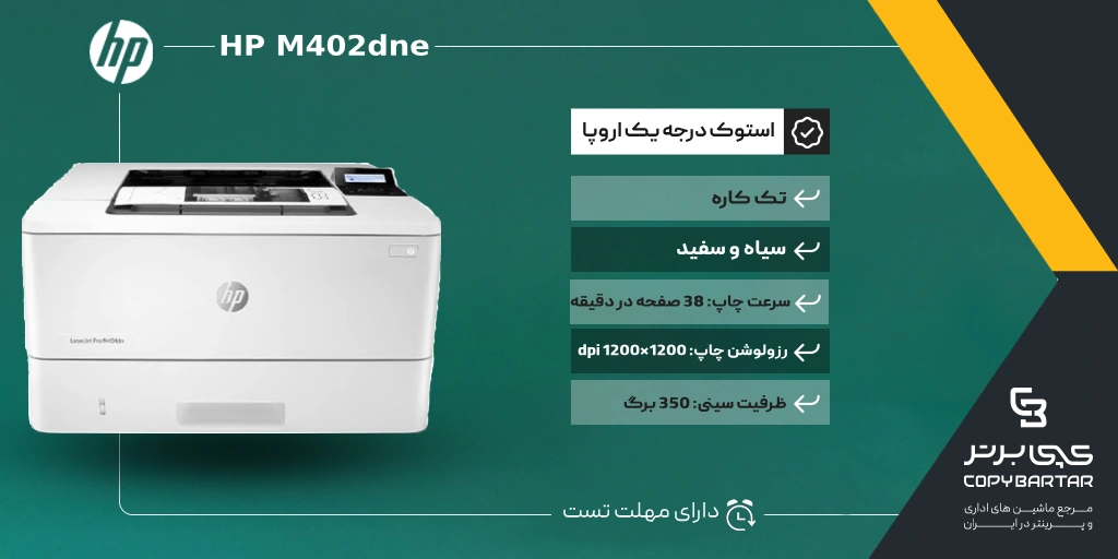 مشخصات پرینتر استوک HP M402dne