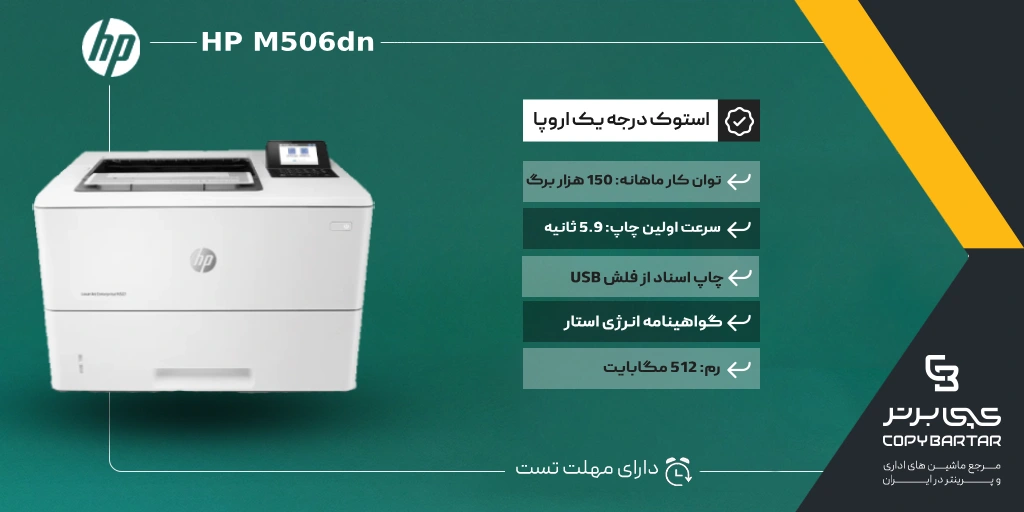 مشخصات فنی پرینتر استوک HP M506dn