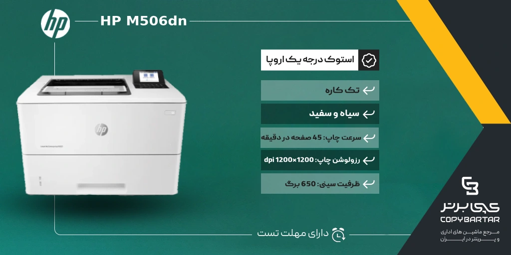 مشخصات پرینتر استوک HP M506dn