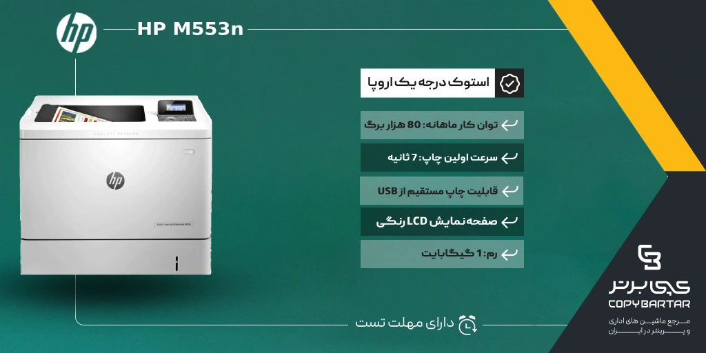مشخصات فنی پرینتر استوک HP M553n
