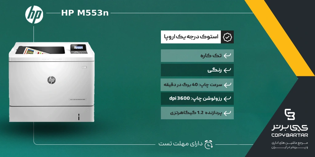 مشخصات پرینتر استوک HP M553n