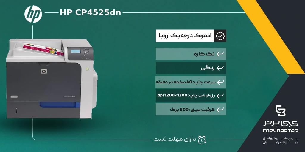 مشخصات پرینتر استوک HP CP4525dn