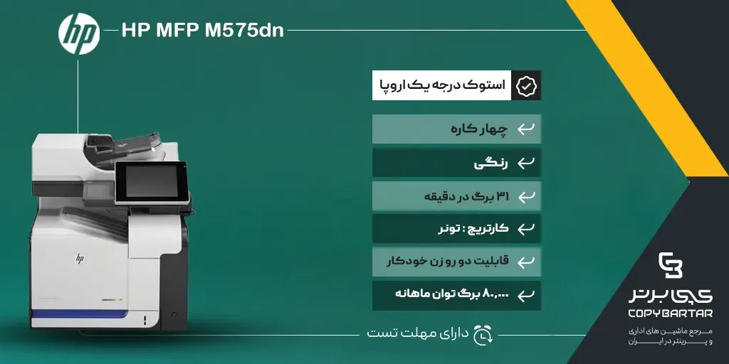 مشخصات فنی پرینتر استوک M575dn